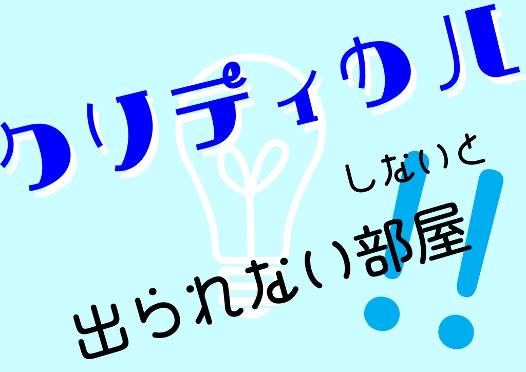 【クトゥルフ神話TRPG】クリティカルしないと出られない部屋