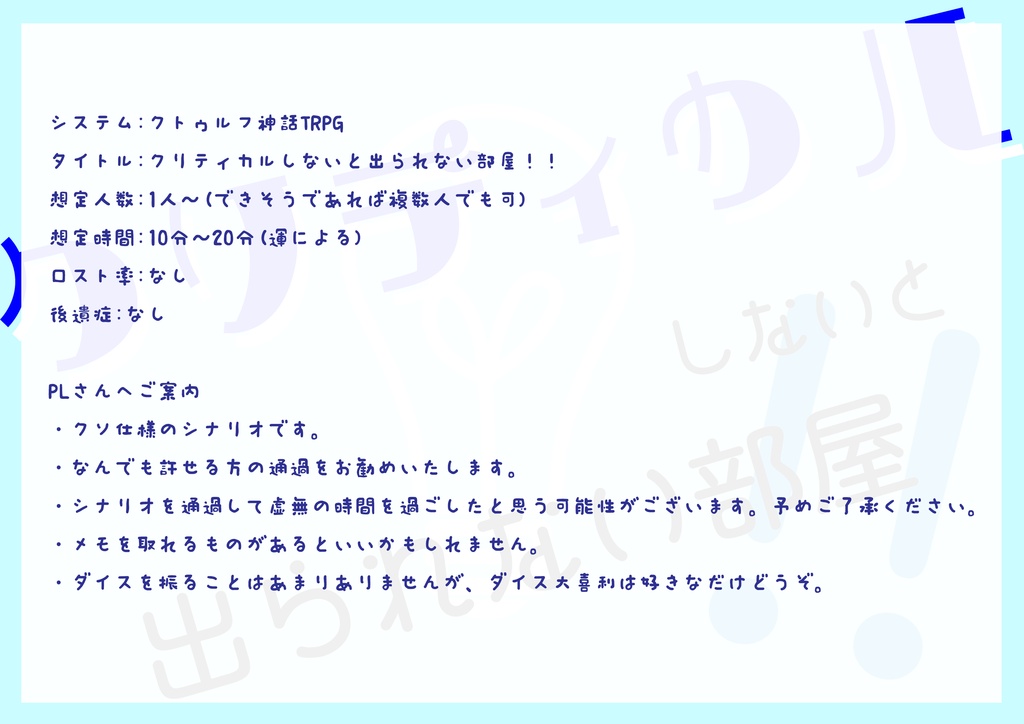 【クトゥルフ神話TRPG】クリティカルしないと出られない部屋