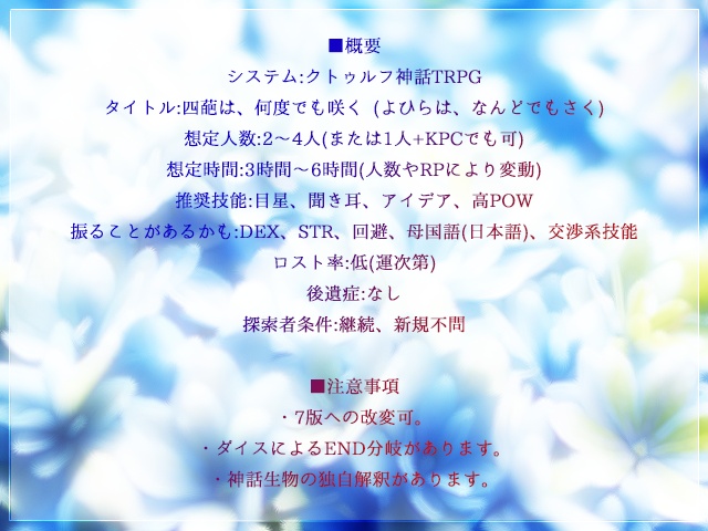 【クトゥルフ神話TRPG】四葩は、何度でも咲く【SPLL:E186192】