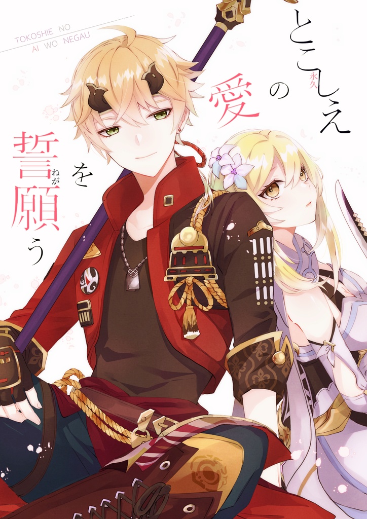 とこしえの愛を誓願う