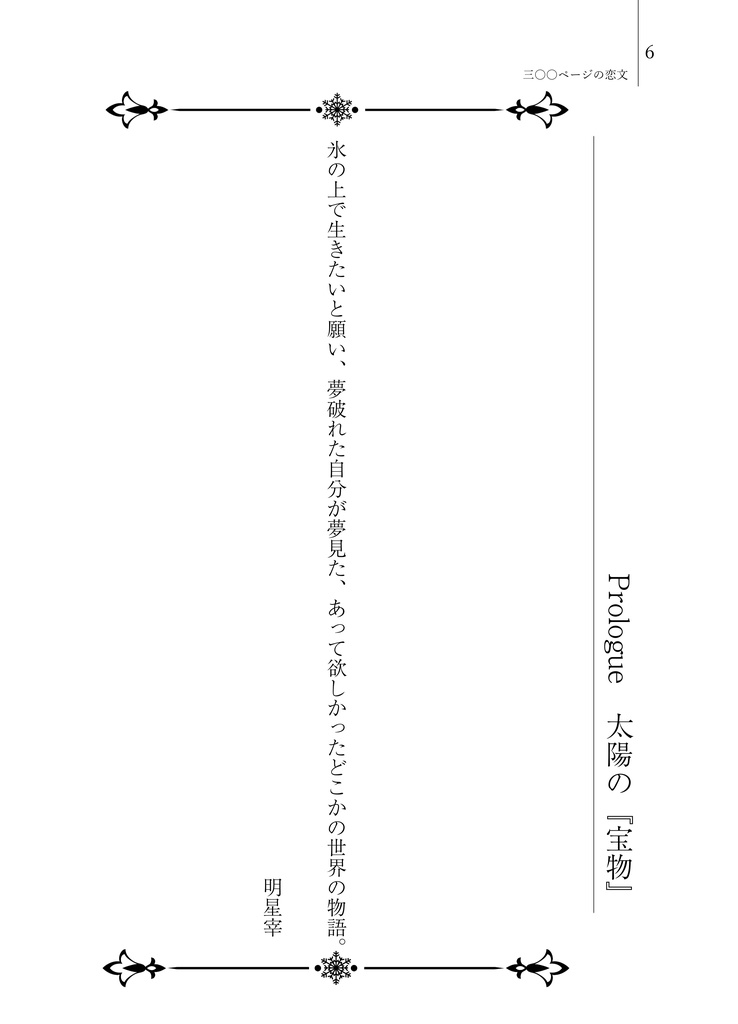 三〇〇ページの恋文