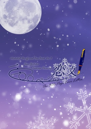 三〇〇ページの恋文