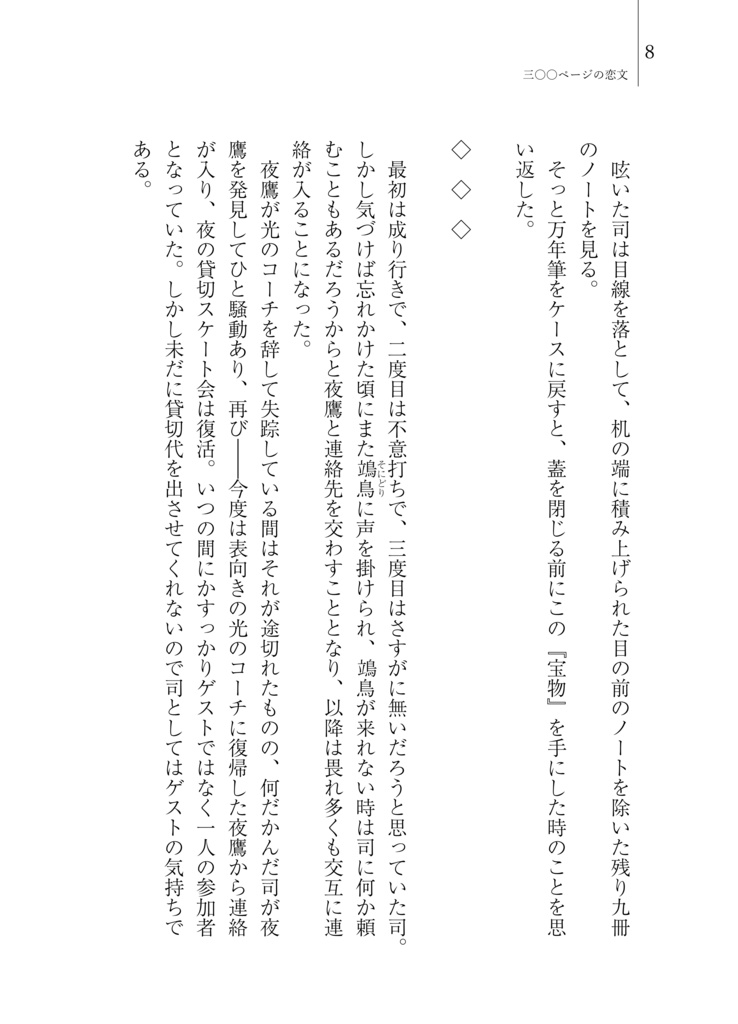 三〇〇ページの恋文