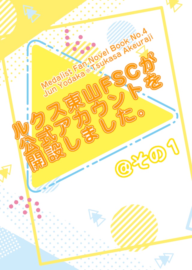 ルクス東山FSCが公式アカウントを開設しました。＠その1