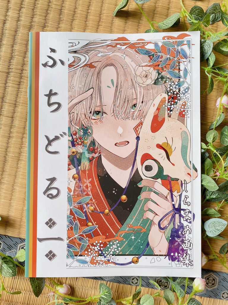 【画集】ふちどる (一)
