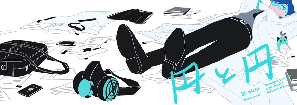 「円と円」新刊セット【再販予定なし】