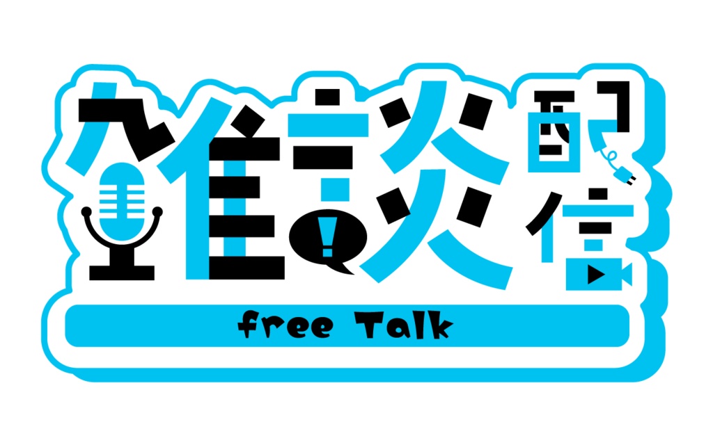 【フリー素材】雑談配信ロゴ