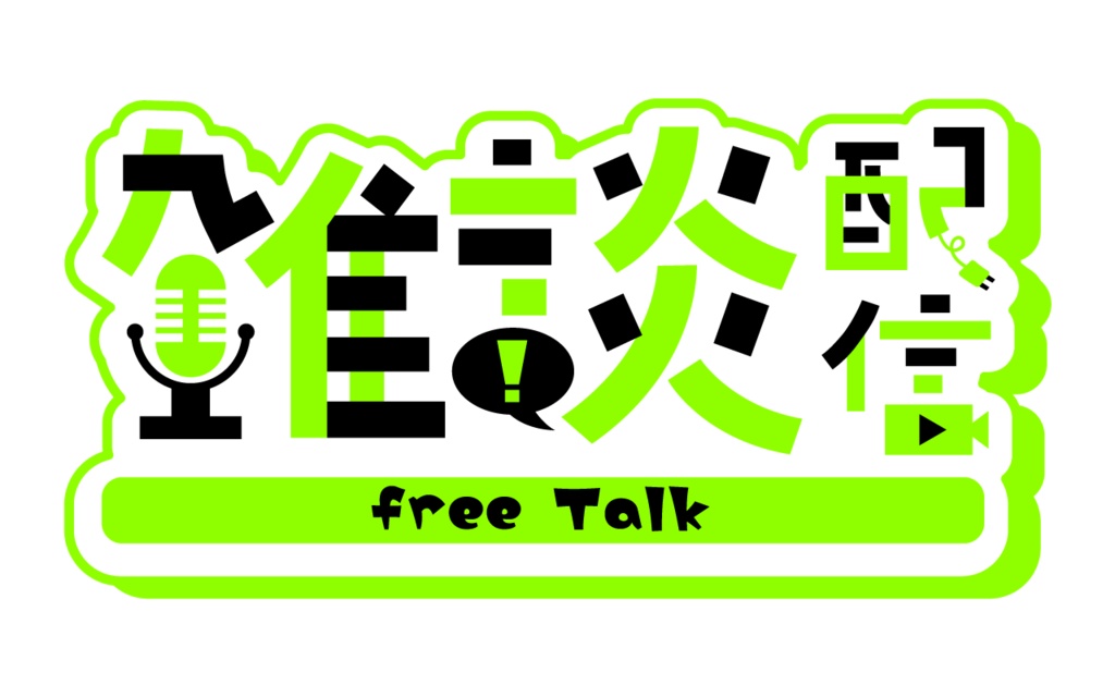 【フリー素材】雑談配信ロゴ