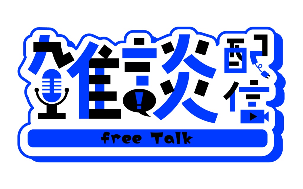 【フリー素材】雑談配信ロゴ