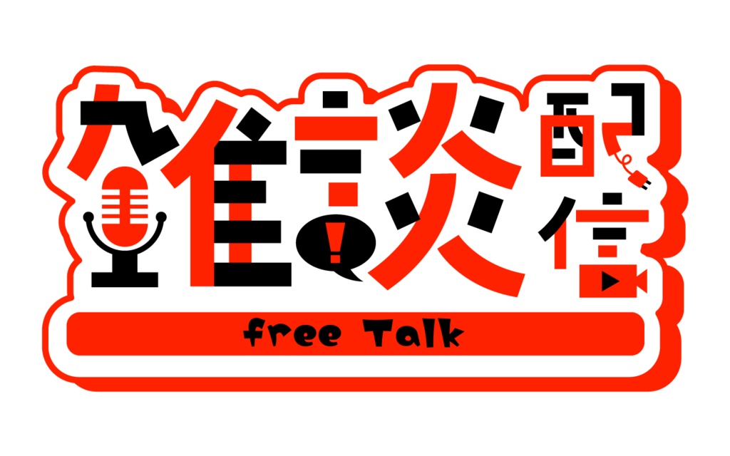 【フリー素材】雑談配信ロゴ