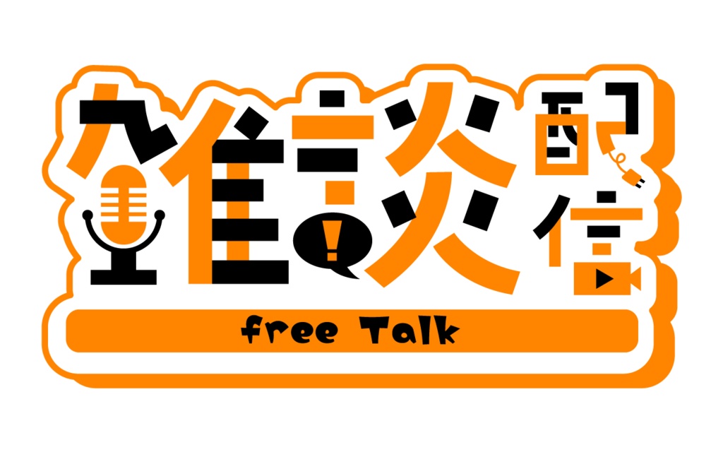 【フリー素材】雑談配信ロゴ