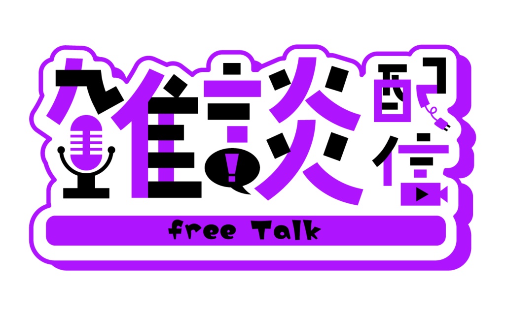 【フリー素材】雑談配信ロゴ