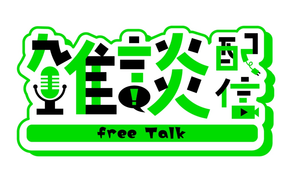 【フリー素材】雑談配信ロゴ