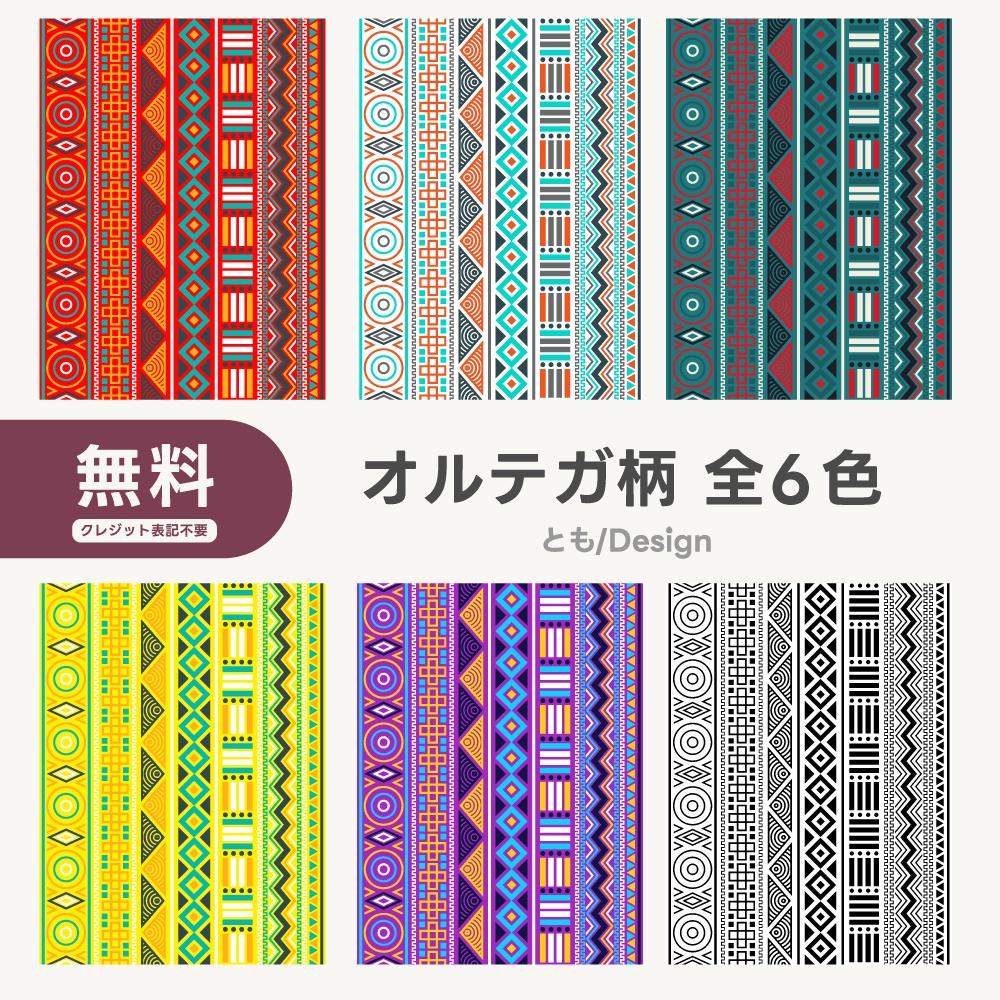 【フリー素材】オルテガ柄