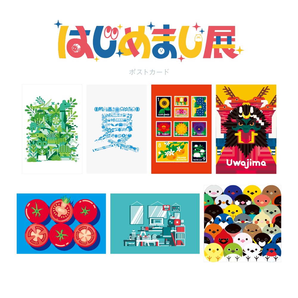 ポストカード「はじめまし展」