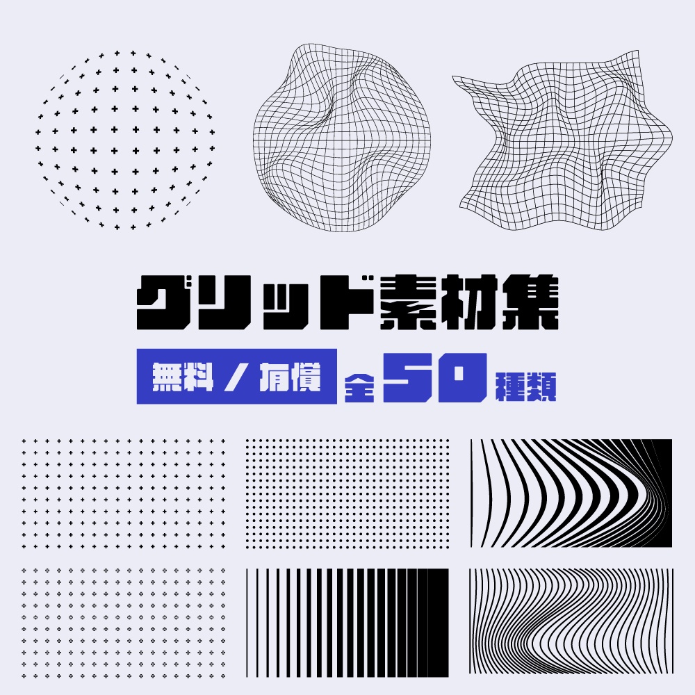 【無料/有償】グリッド素材集【ココフォリア素材】