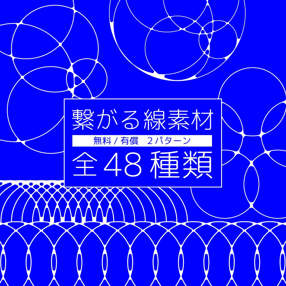 【無料/有償】繋がる線素材【ココフォリア素材】