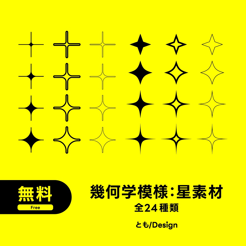 【フリー素材】幾何学模様：星素材