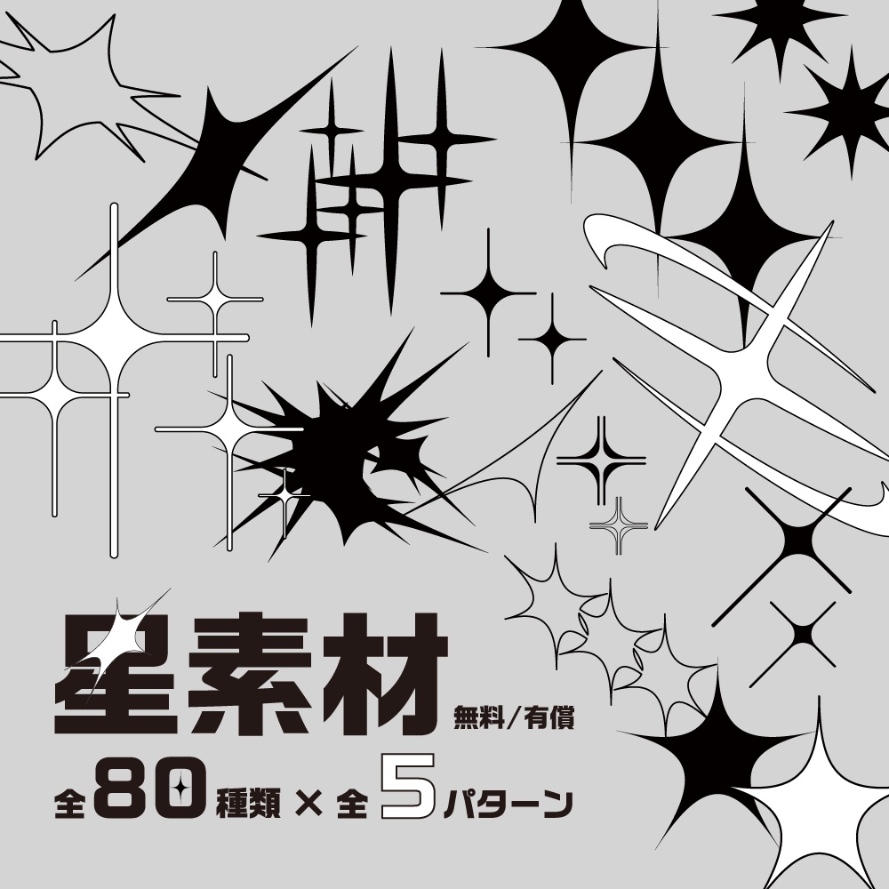 【無料/有償】星素材集【ココフォリア素材】