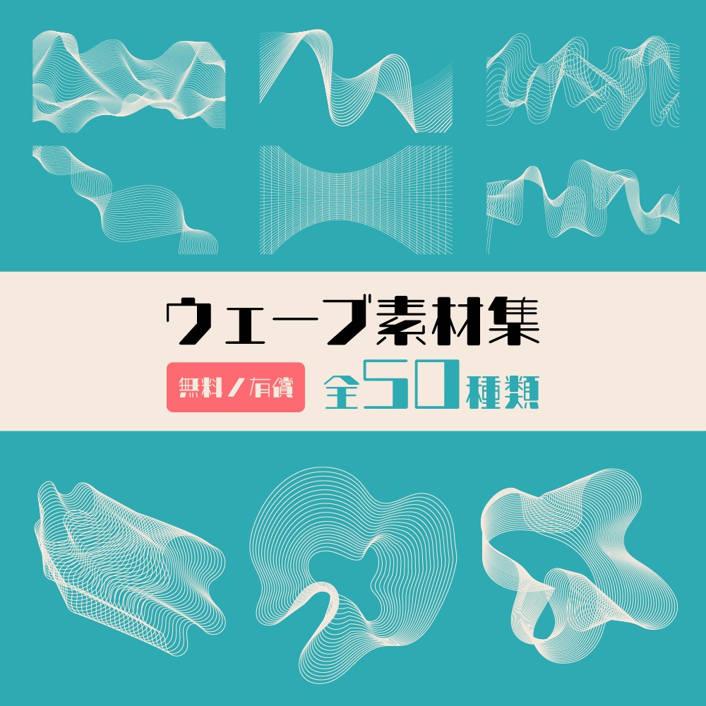 【無料/有償】ウェーブ素材集【ココフォリア素材】