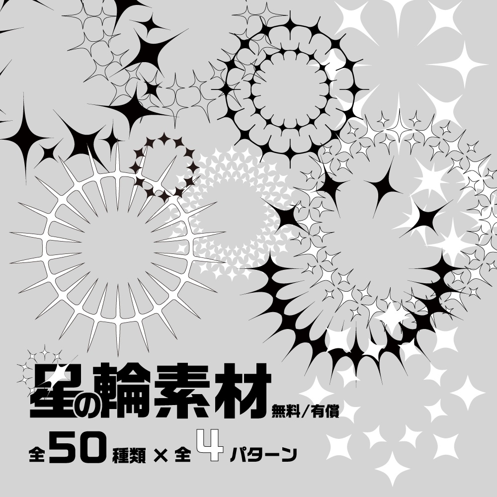 【無料/有償】星の輪素材集【ココフォリア素材】