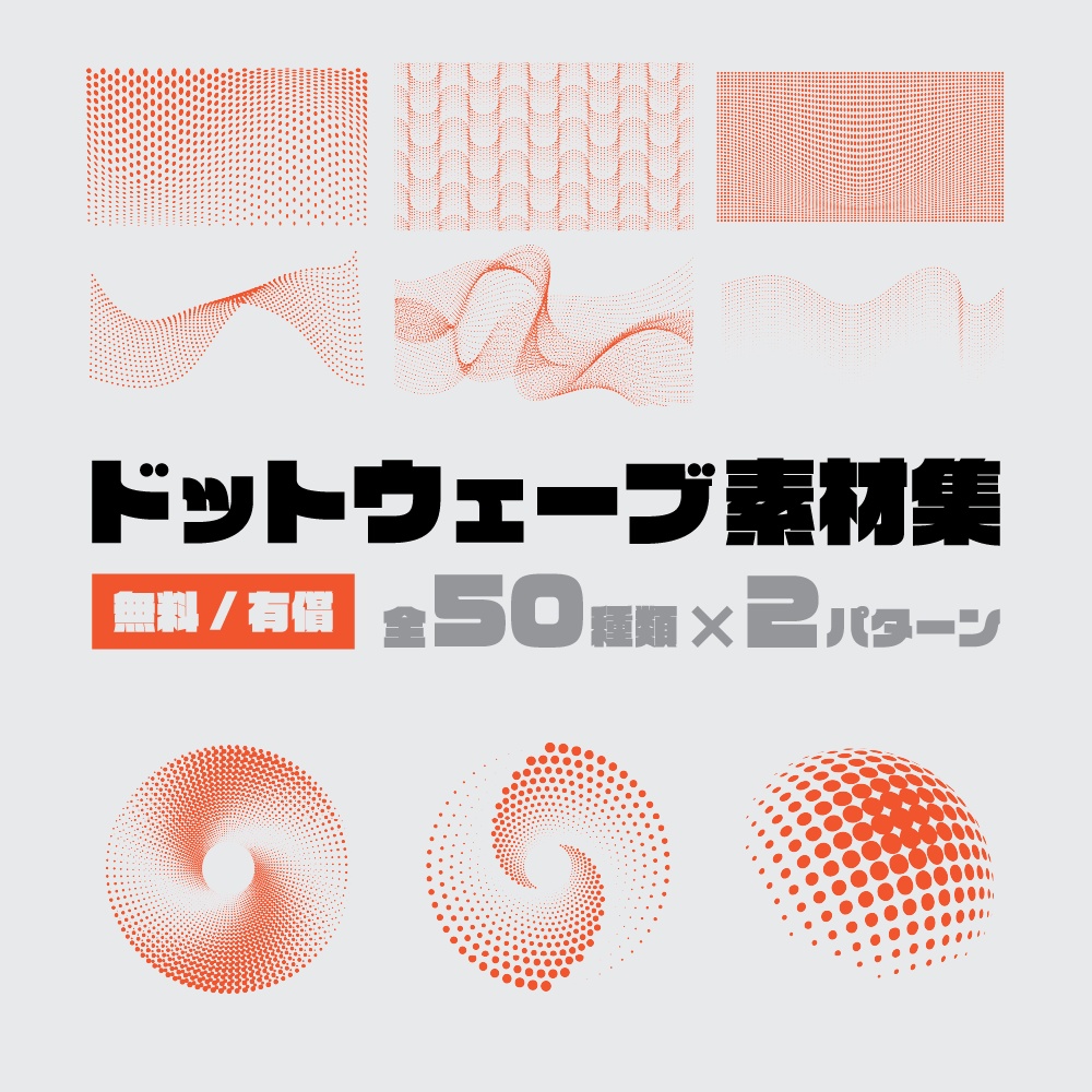【無料/有償】ドットウェーブ素材集【ココフォリア素材】