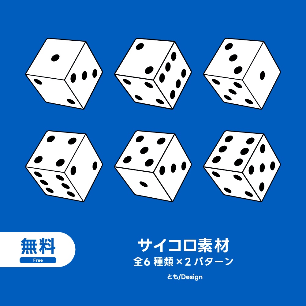 【フリー素材】サイコロ素材