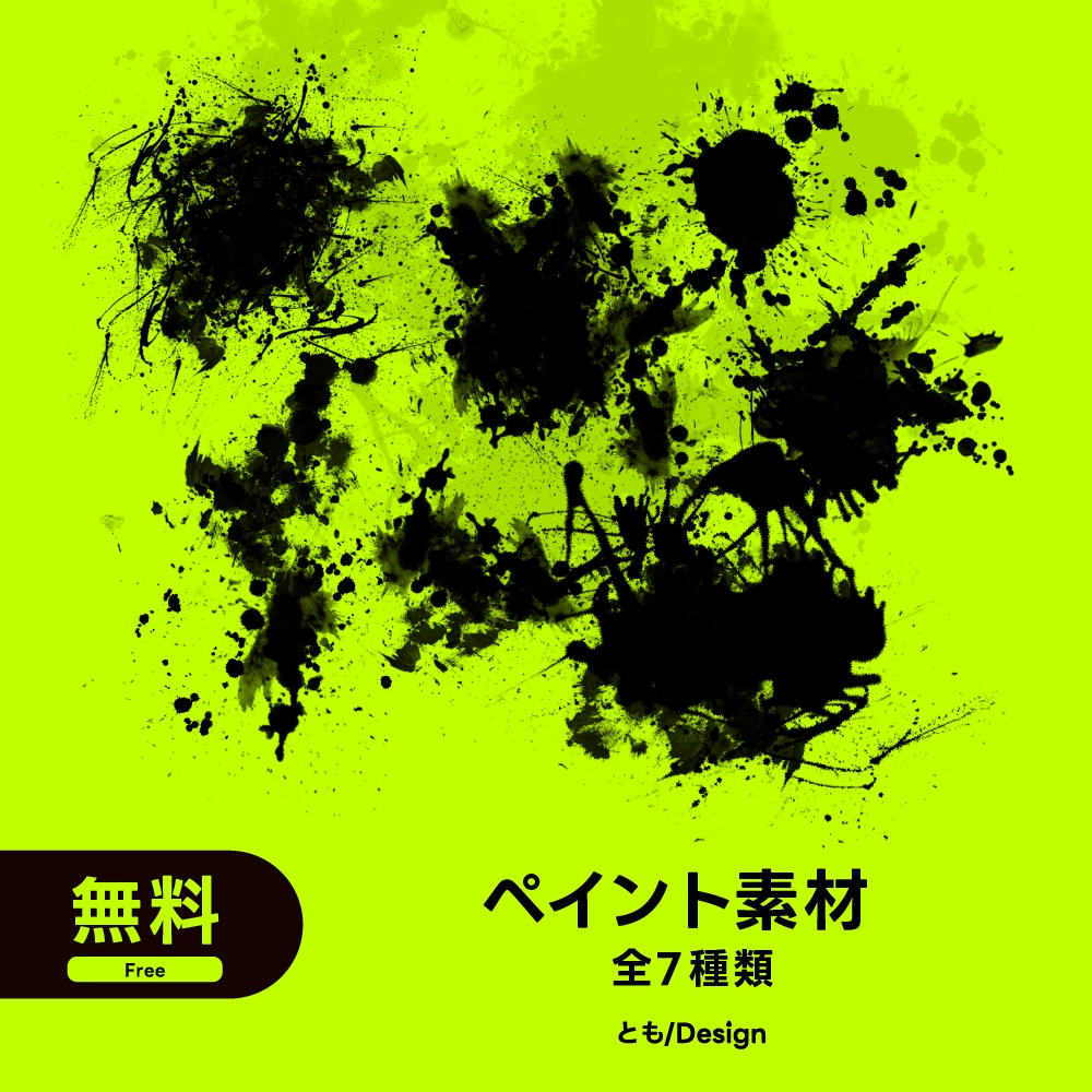 【フリー素材】ペイント素材