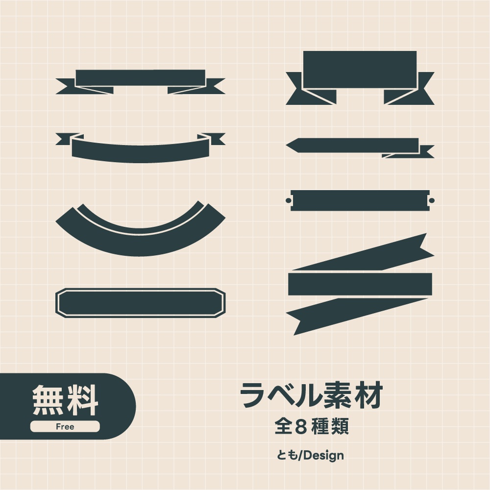 【フリー素材】ラベル素材