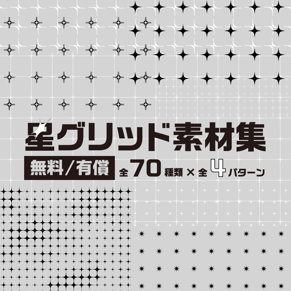 【無料/有償】星グリッド素材集【ココフォリア素材】