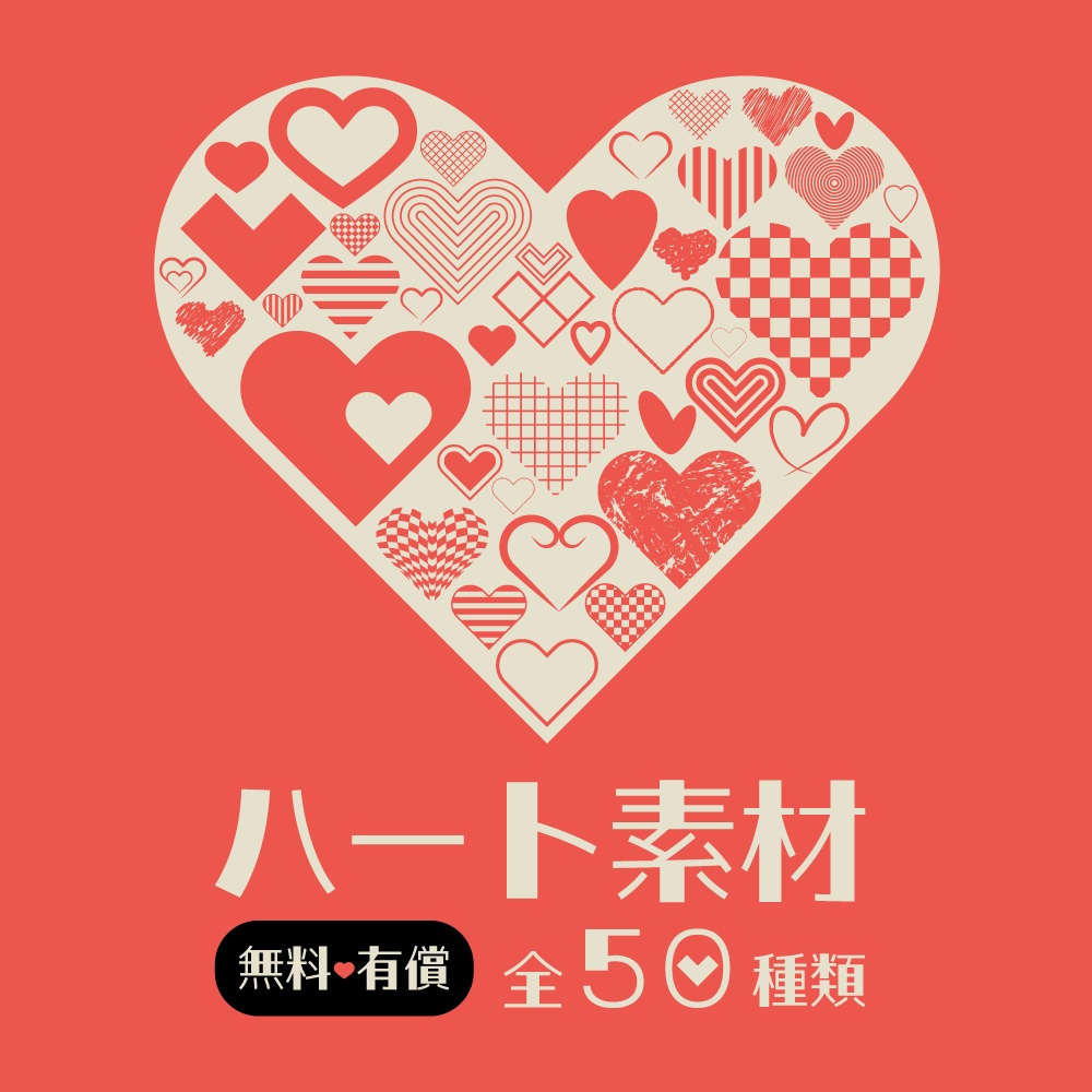 【無料/有償】ハート素材【素材】