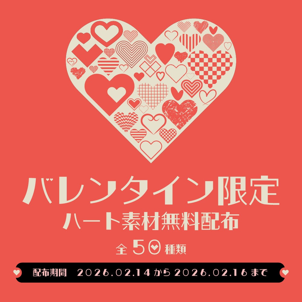 【期間限定無料】ハート素材