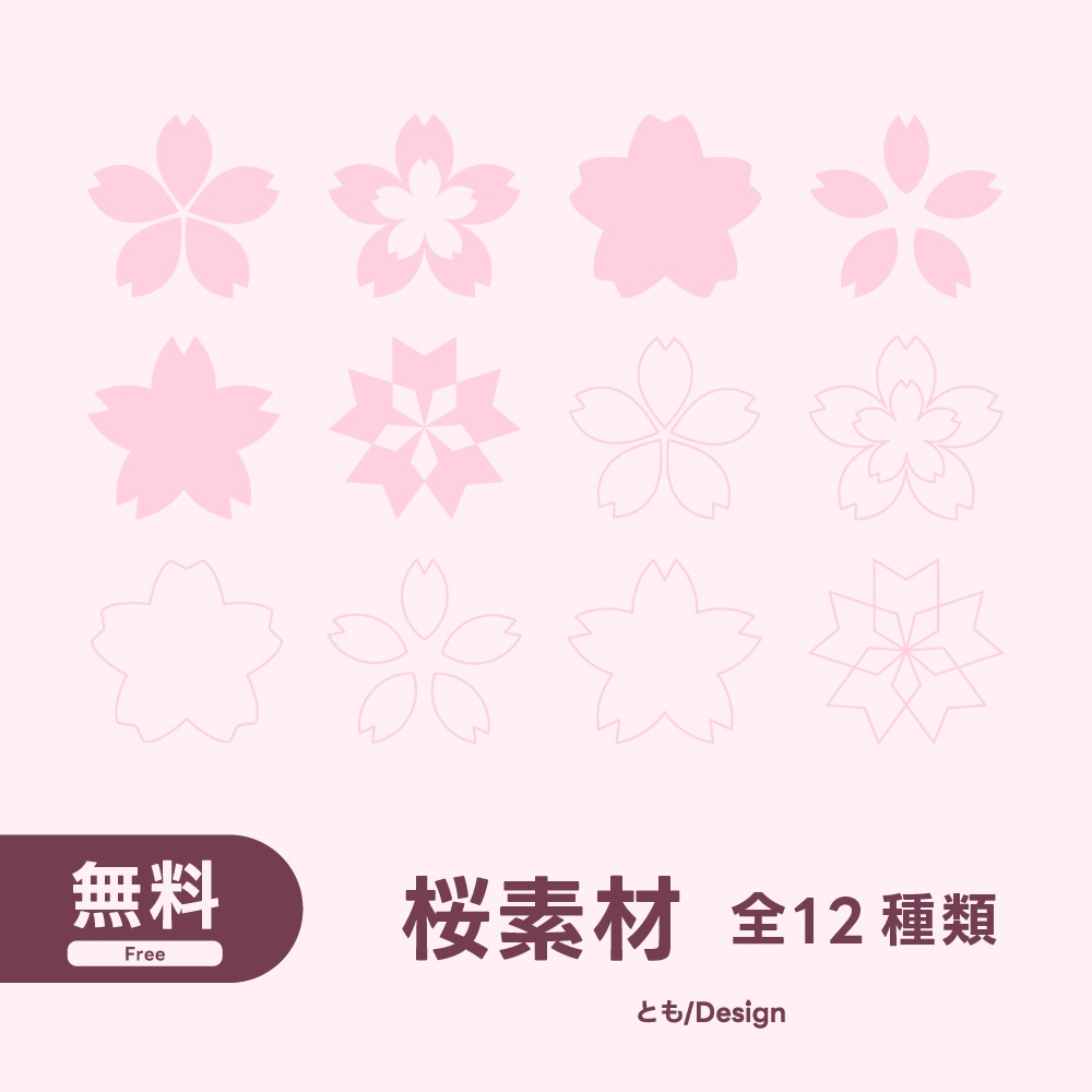 【フリー素材】桜素材