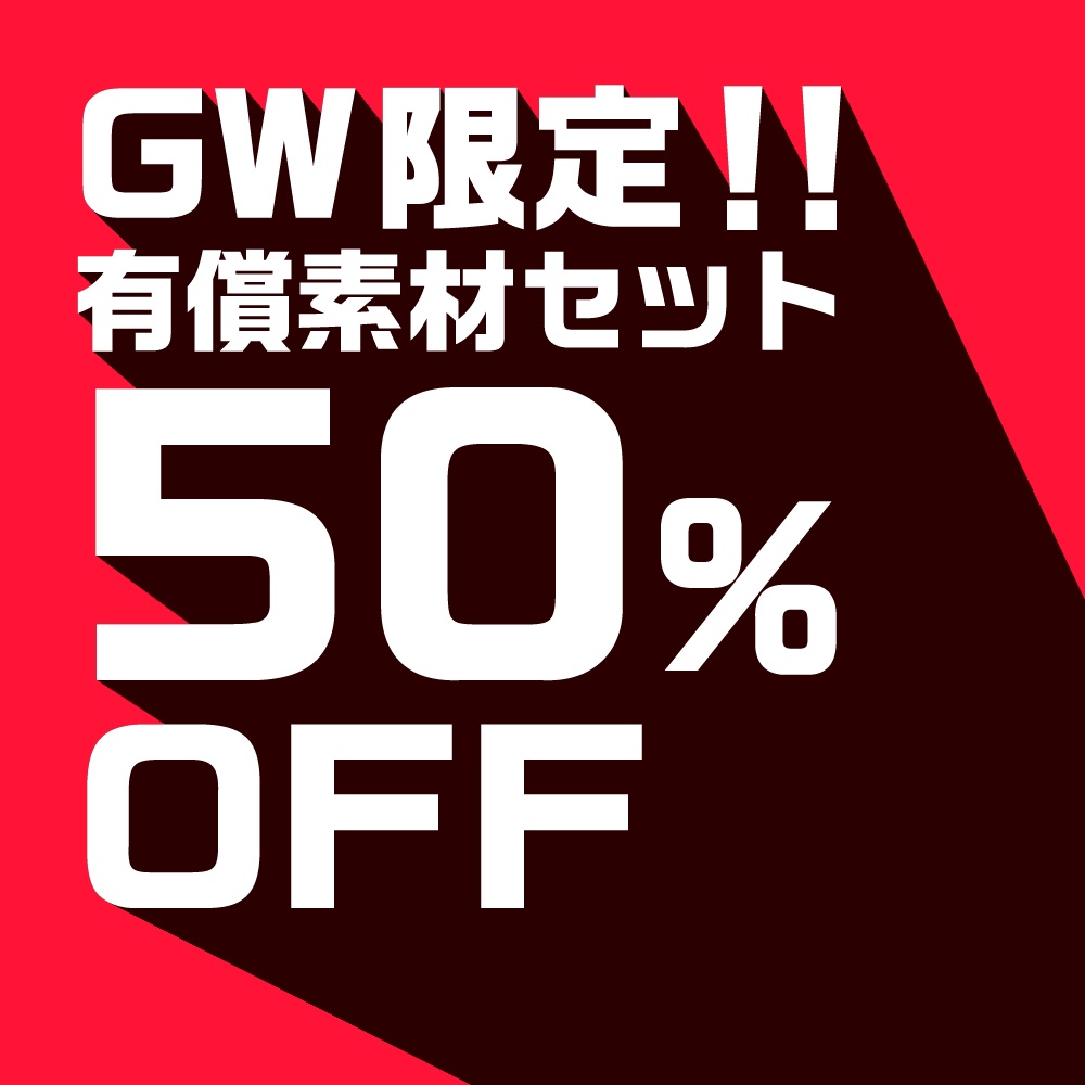 【GW期間限定!!】有償版素材セット