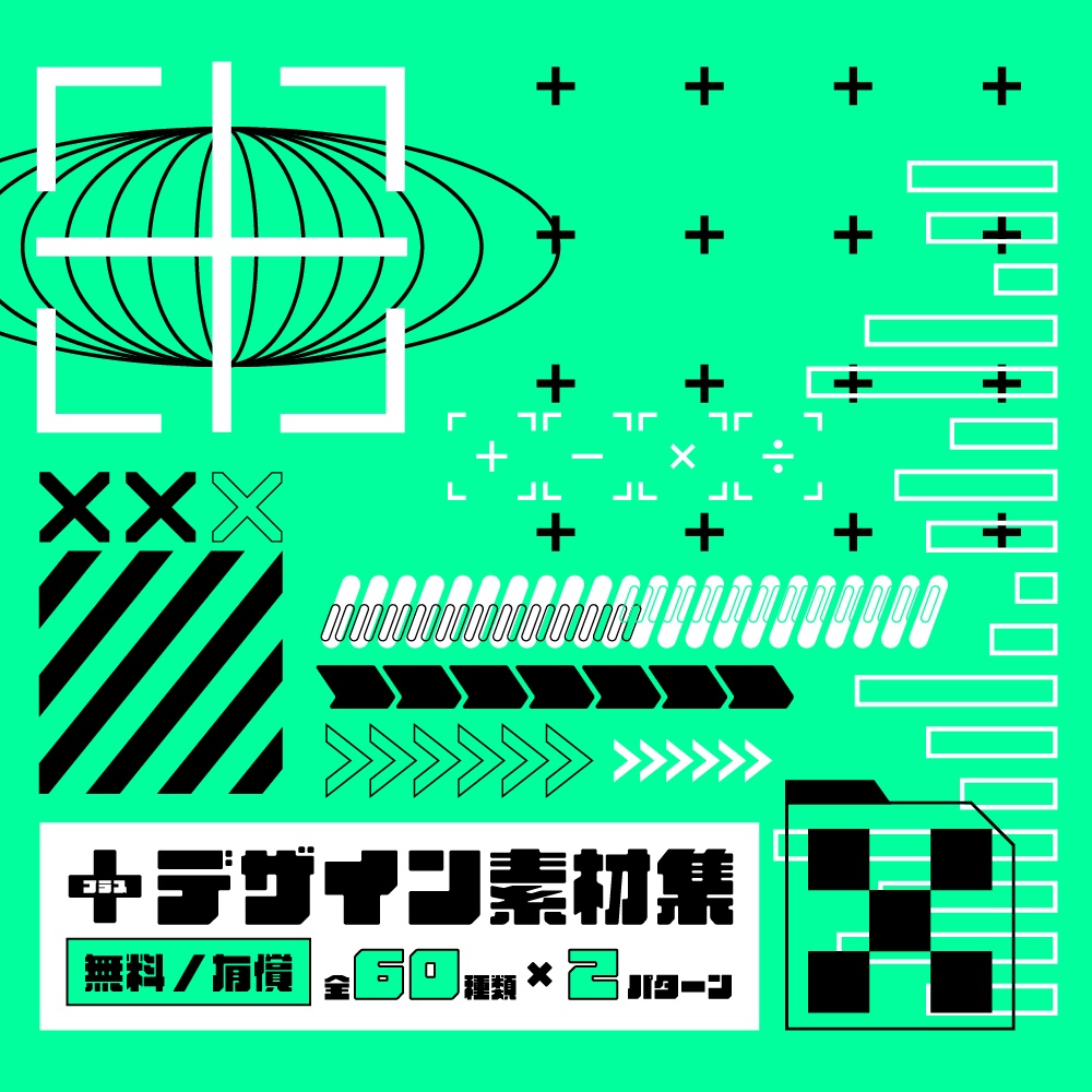 【無料/有償】＋デザイン素材集