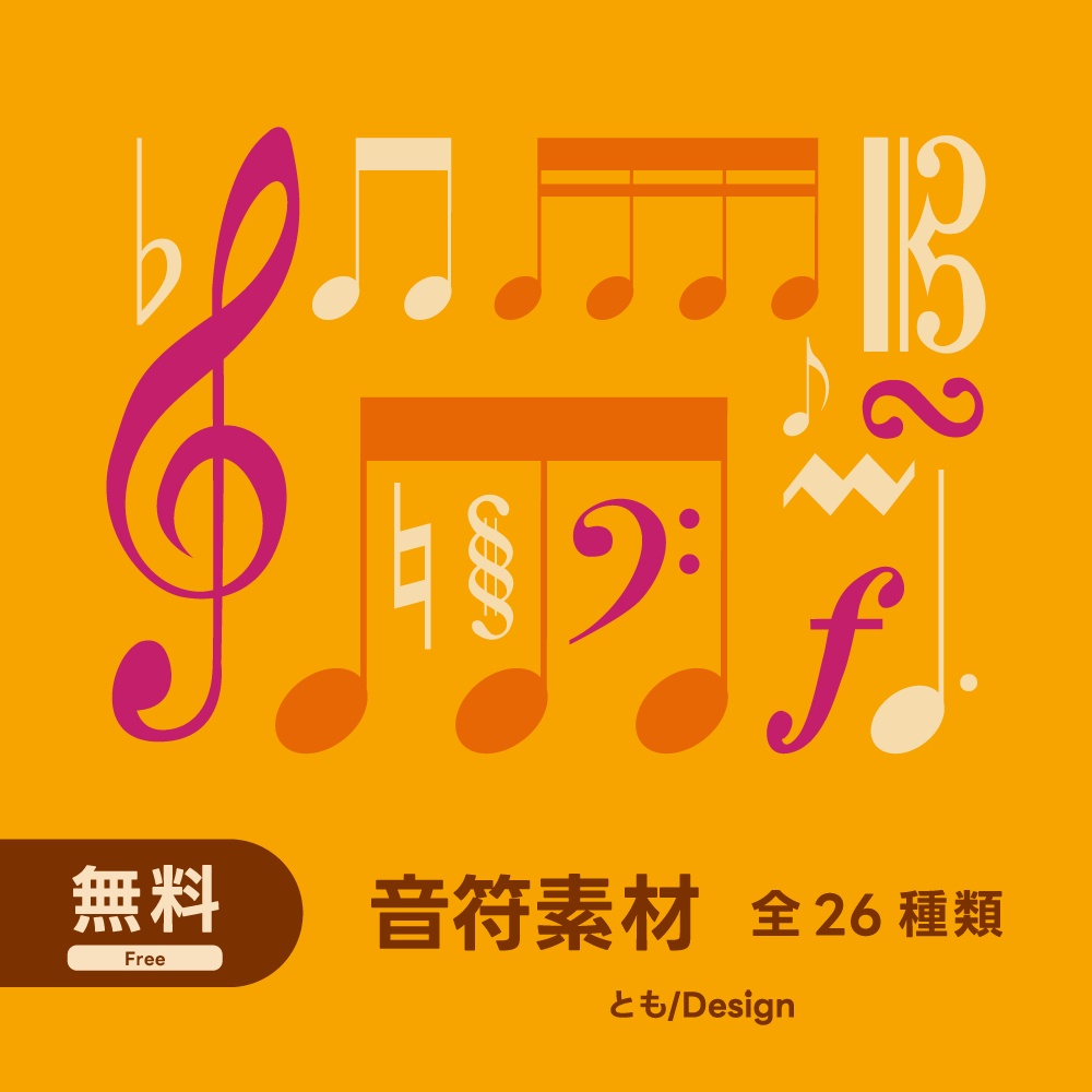 【フリー素材】音符素材