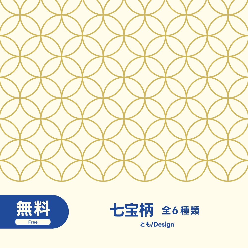 【フリー素材】七宝柄素材