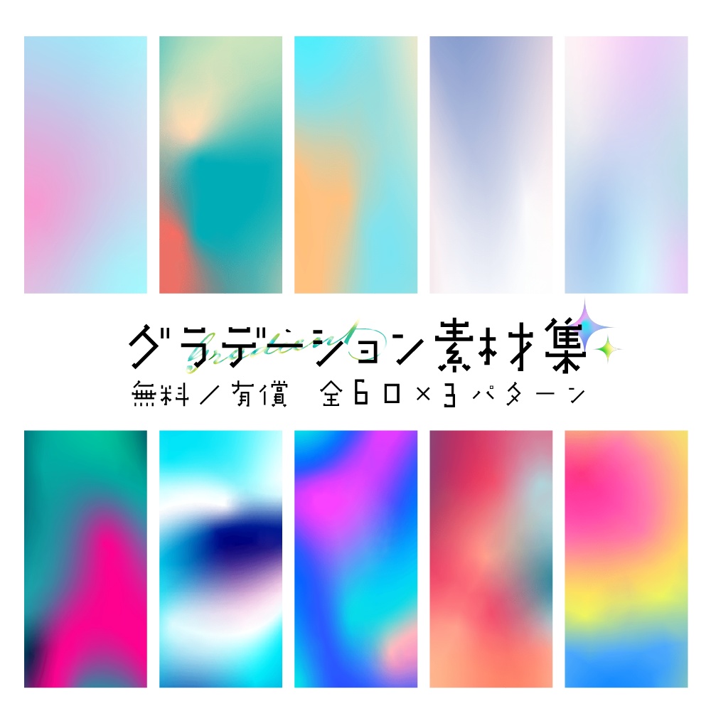 【無料/有償】グラデーション素材集【ココフォリア素材】
