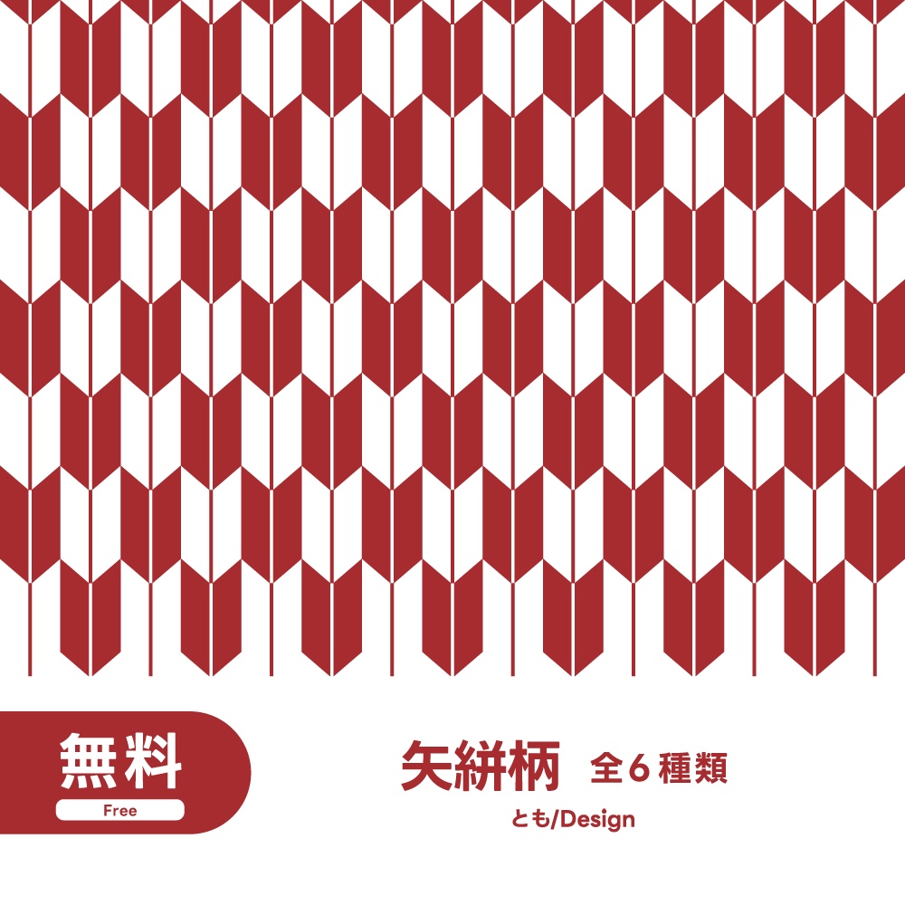 【フリー素材】矢絣柄素材