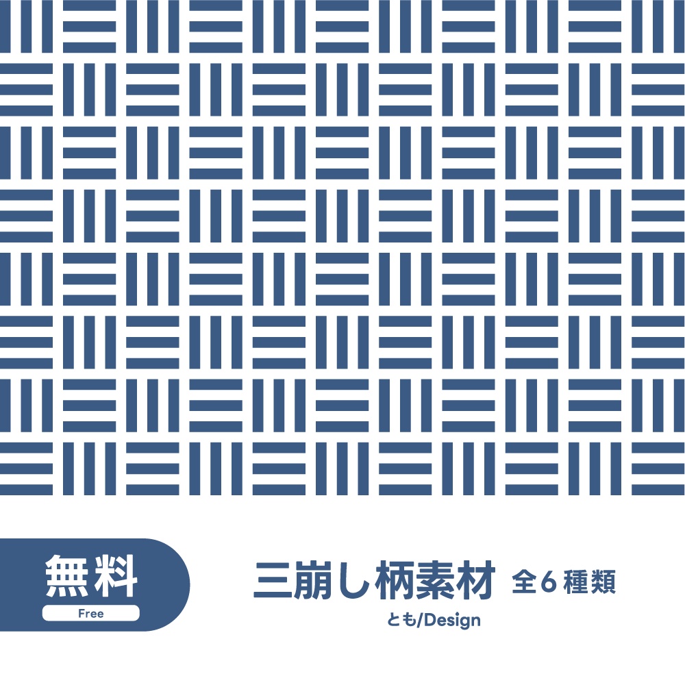 【フリー素材】三崩し柄素材