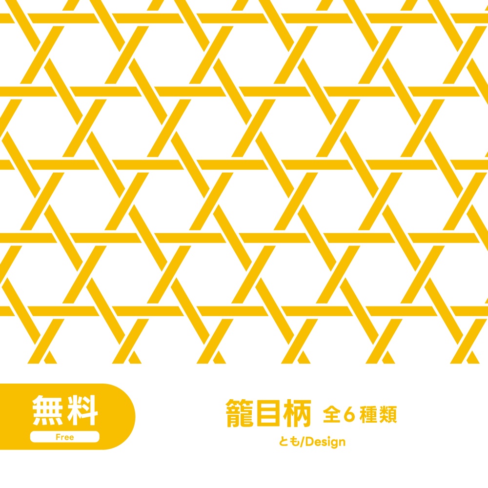 【フリー素材】籠目柄素材