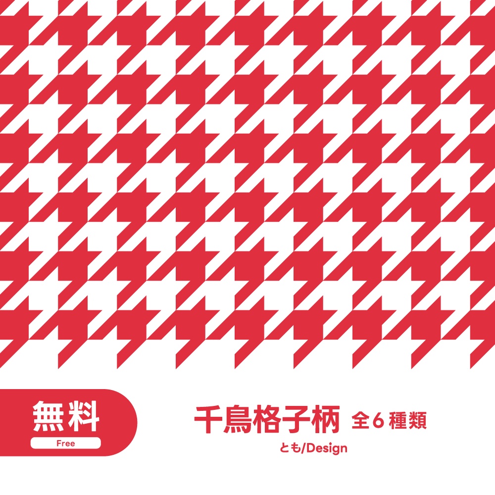 【フリー素材】千鳥格子柄素材