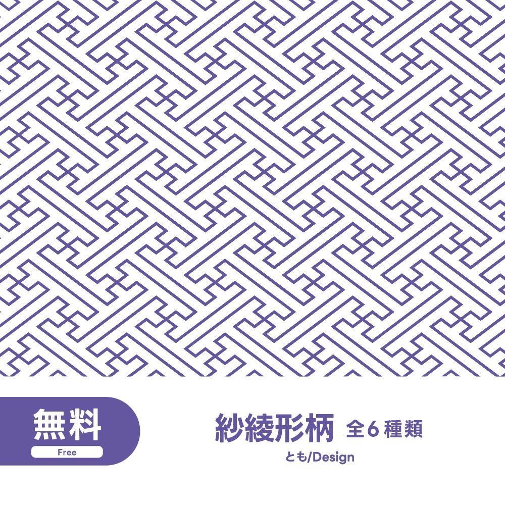 【フリー素材】紗綾形柄素材