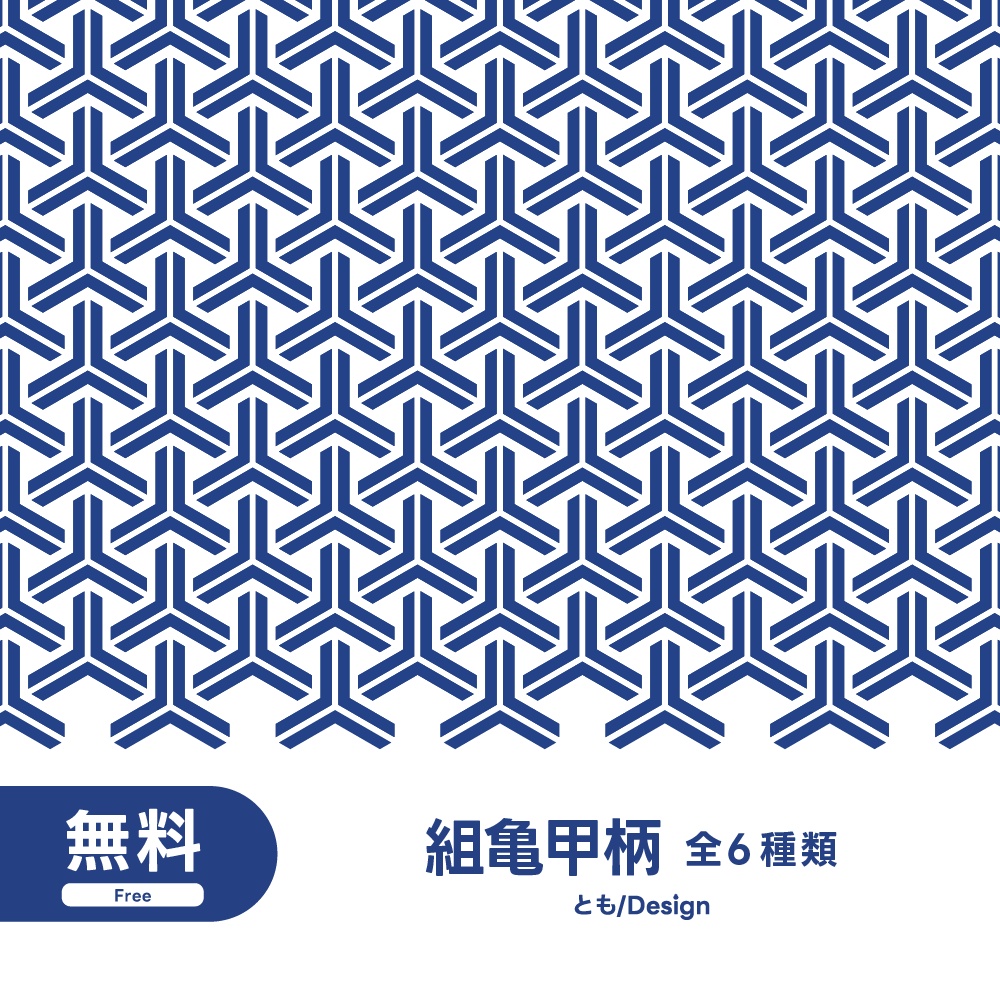 【フリー素材】組亀甲柄素材