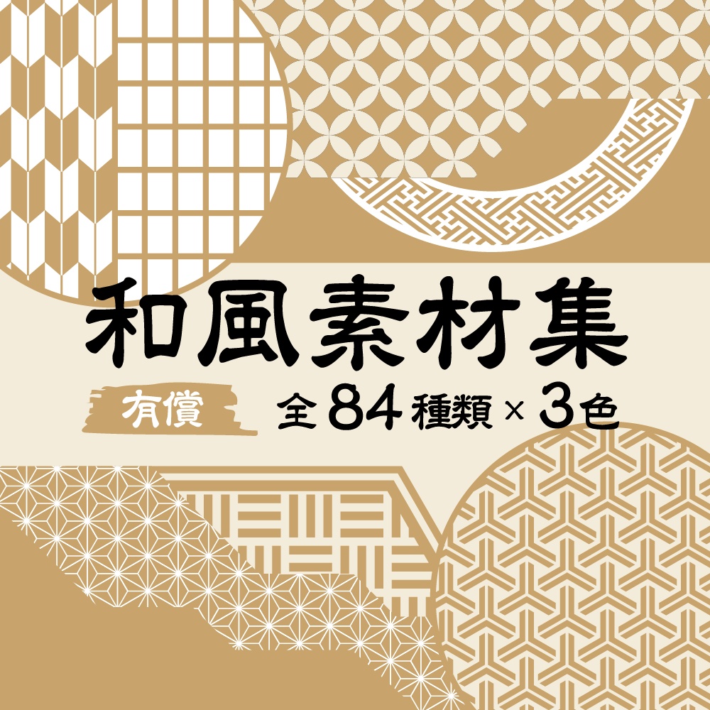 【有償】和風素材集【ココフォリア素材】