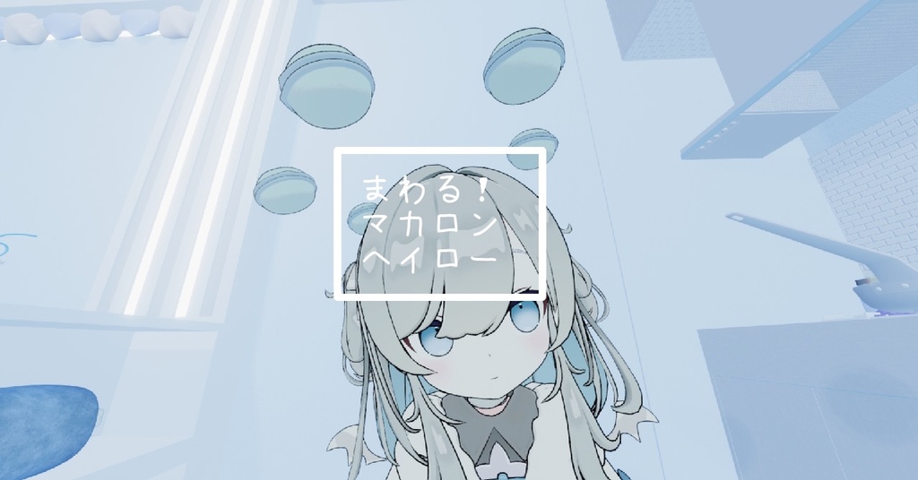 ２９日まで無料！<VRC>まわる！マカロンヘイロー
