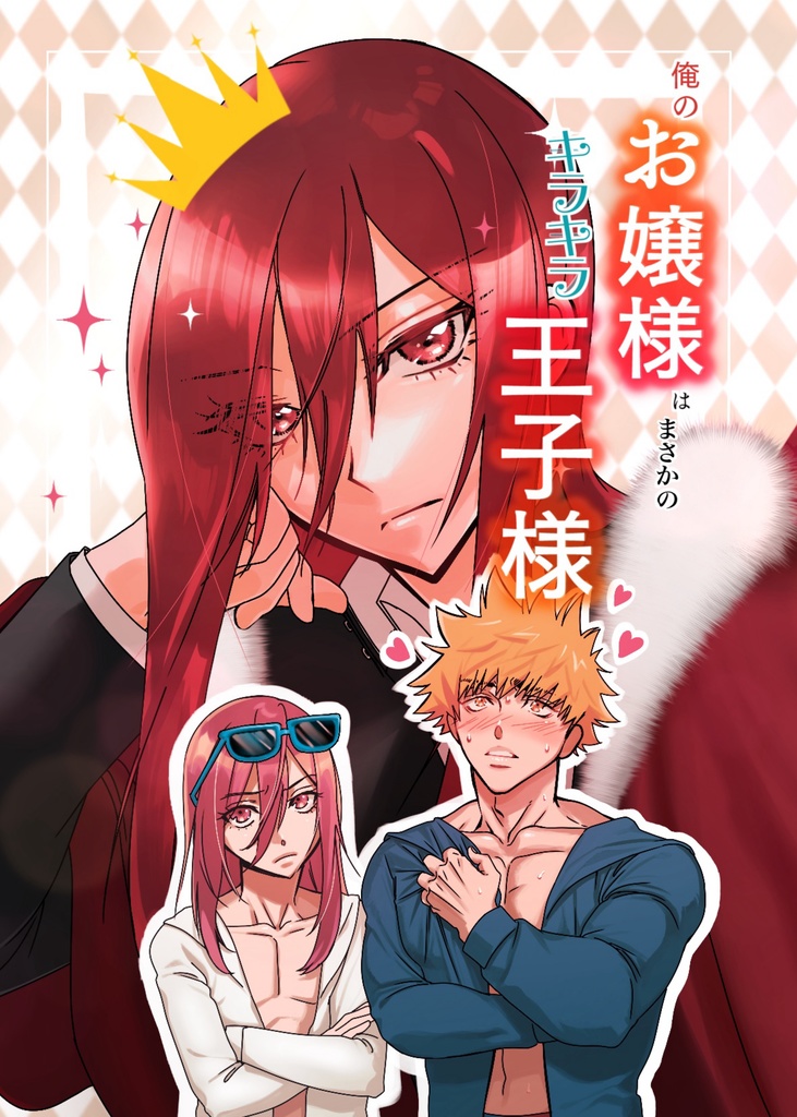 俺のお嬢様はまさかのキラキラ王子様
