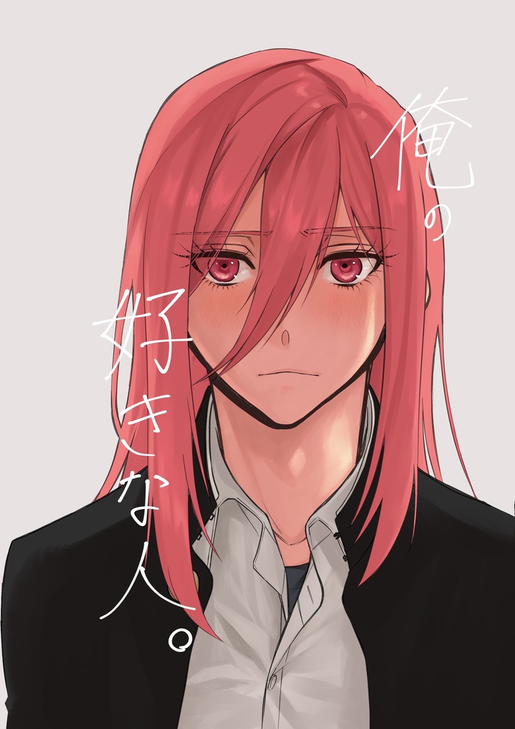 俺の好きな人。