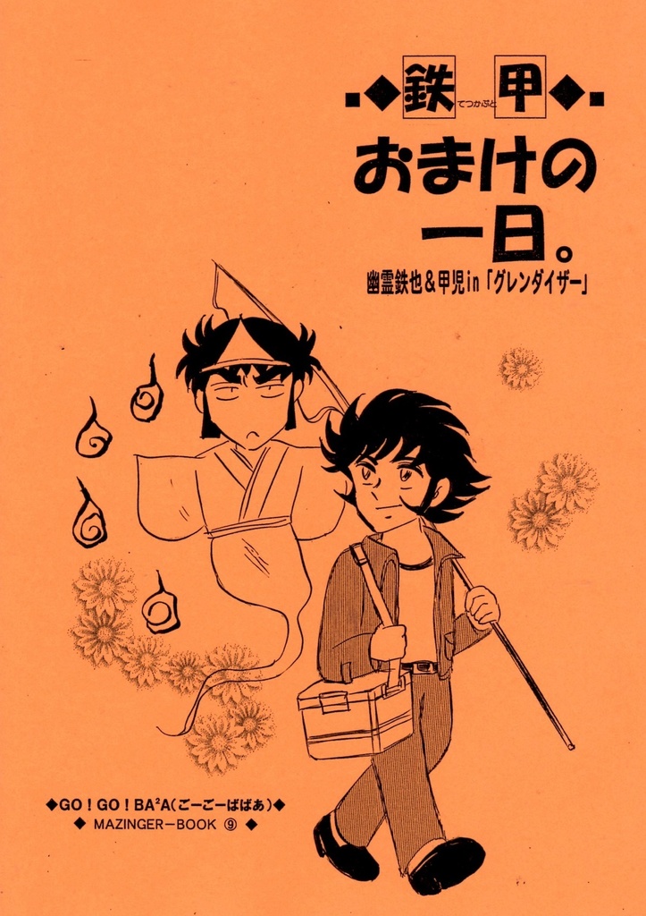 鉄甲（てつかぶと）おまけの一日。