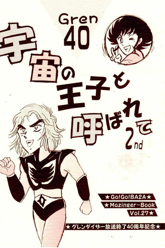 宇宙の王子と呼ばれて2nd
